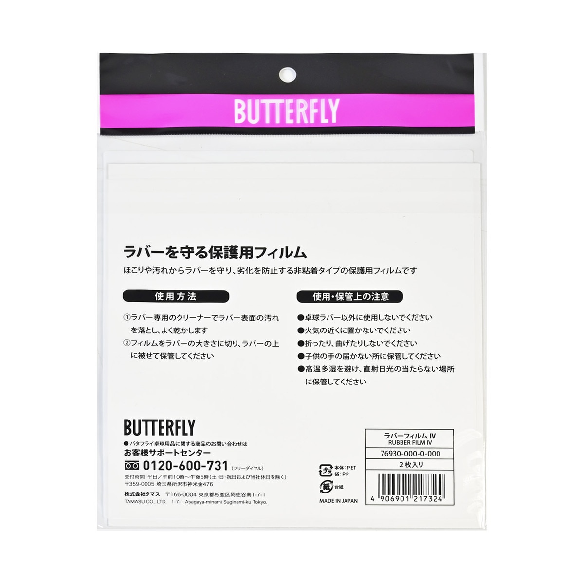 Butterfly Rubber Film IV - Retail Packaging Back